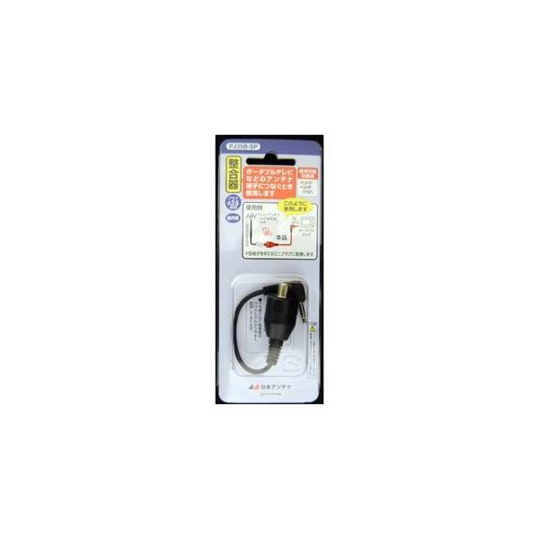 日本アンテナ PJ-35B-SP  小型テレビ用整合器