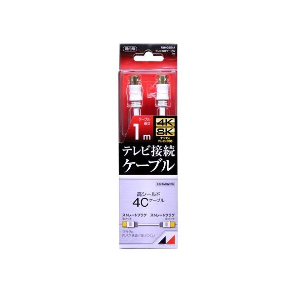 日本アンテナ RM4GSS1A 4K8K放送対応 高品質テレビ接続ケーブル 1m