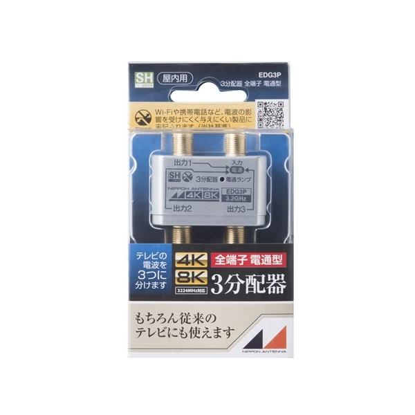 他サイト： 日本アンテナ EDG3P 4K8K放送対応　屋内用金メッキ仕様3分配器　全電通タイプの商品画像