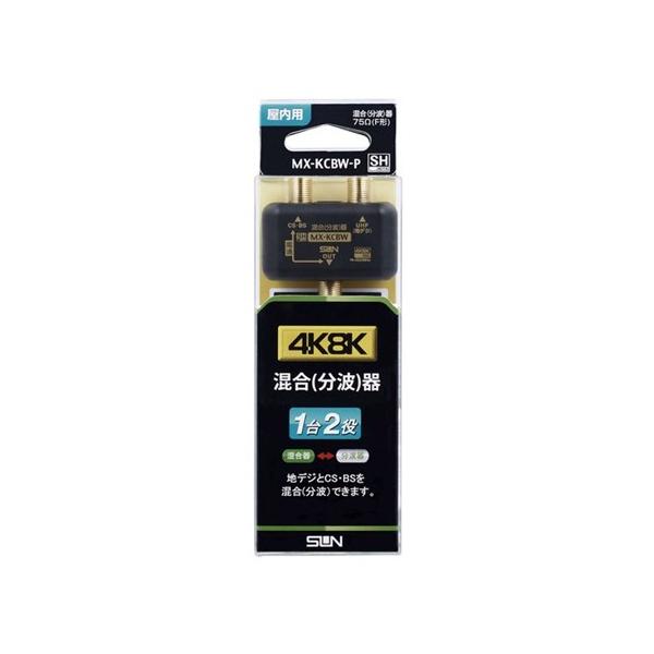 サン電子 MX-KCBW-P 4K8K対応混合(分波)器