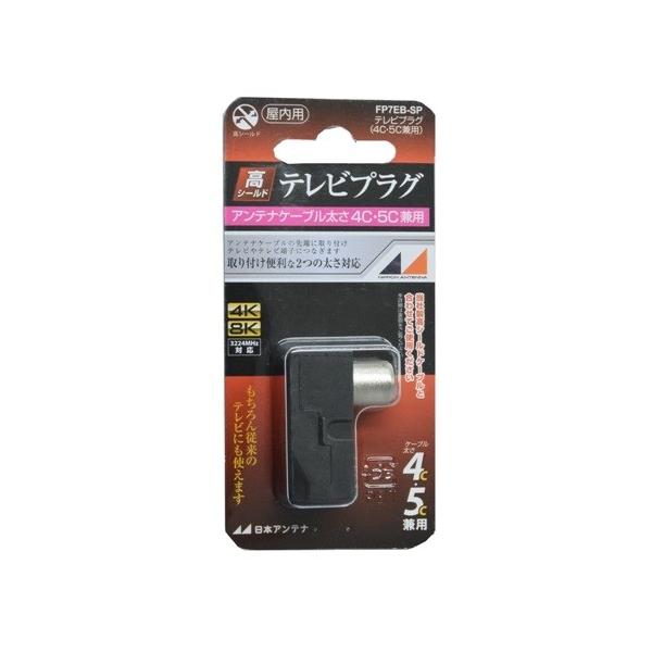 日本アンテナ　FP7EBSP　4K8K放送対応　4C・5Cケーブル兼用テレビプラグ 81
