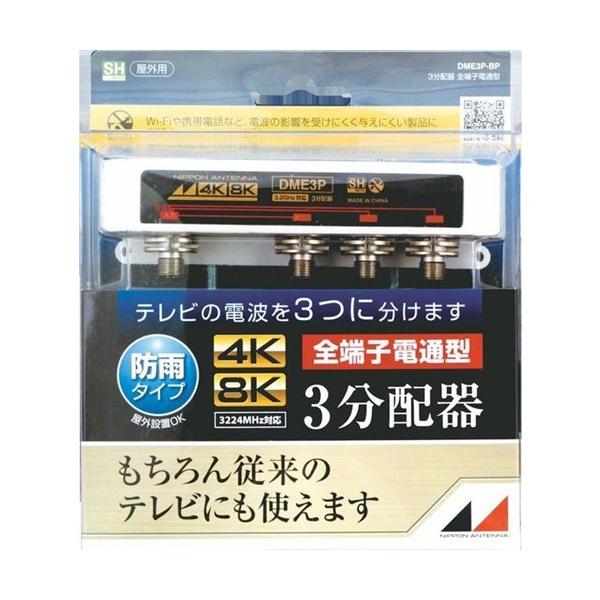 日本アンテナ　DME3P-BP　4K8K対応屋外用3分配器(全端子電通型) 81