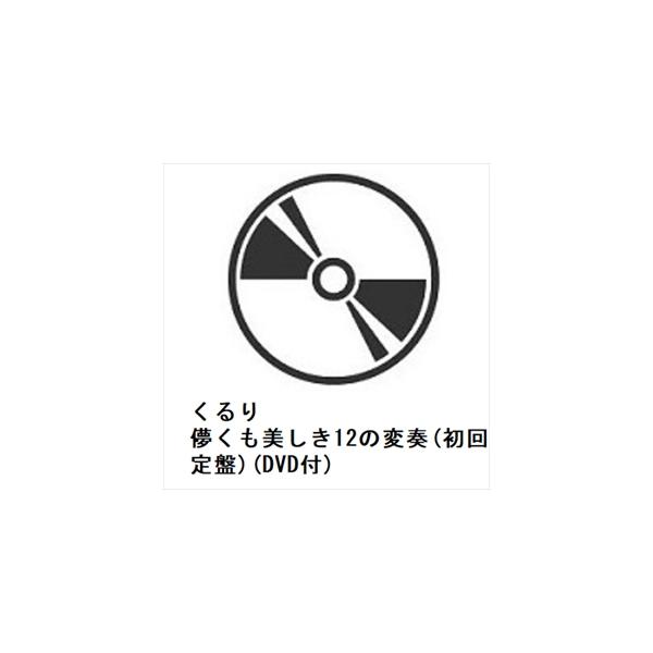 【CD】くるり　／　儚くも美しき12の変奏(初回限定盤)(DVD付) 260