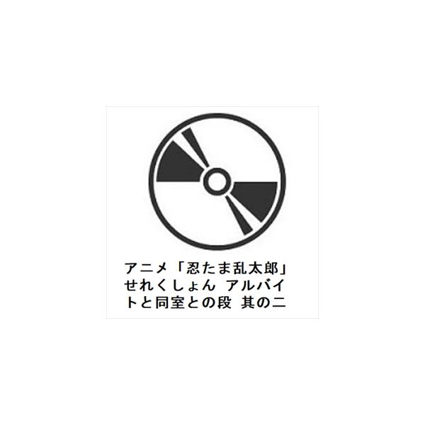 DVD】アニメ「忍たま乱太郎」せれくしょん アルバイトと同室との DVD】アニメ「忍たま乱太郎」せれくしょん アルバイトと同室との
