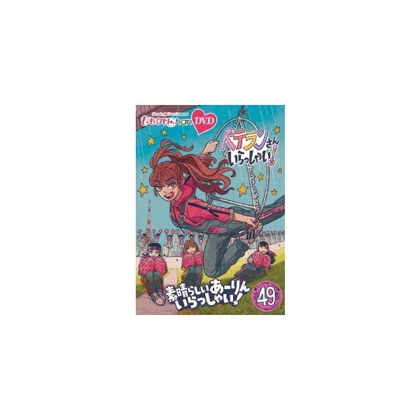 【DVD】ももクロChan第10弾 ベテランさんいらっしゃい!第49集 素晴らしいあーりんいらっしゃい!