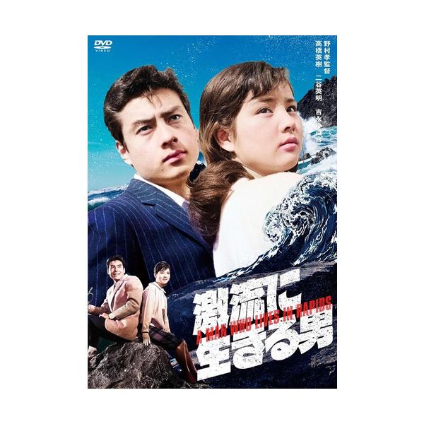 【DVD】激流に生きる男