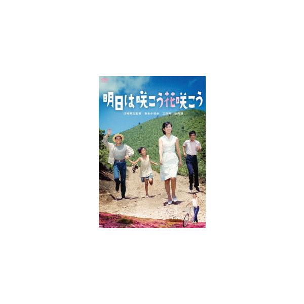 【DVD】明日は咲こう花咲こう