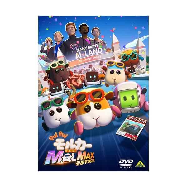 【DVD】PUI　PUI　モルカー　ザ・ムービー　MOLMAX 240