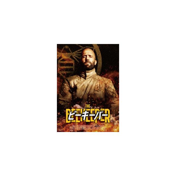 【DVD】ビーキーパー
