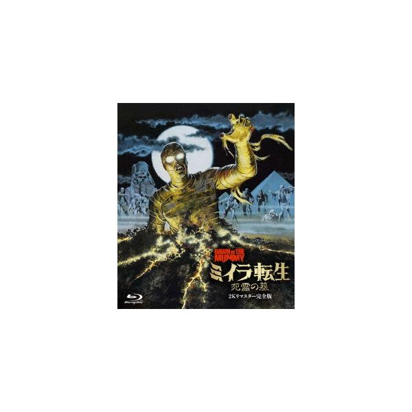 【発売日翌日以降お届け】【BLU-R】ミイラ転生　死霊の墓　-2Kリマスター完全版- 240