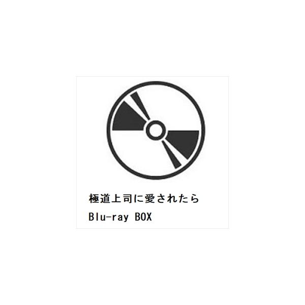 【BLU-R】極道上司に愛されたら　Blu-ray　BOX 240