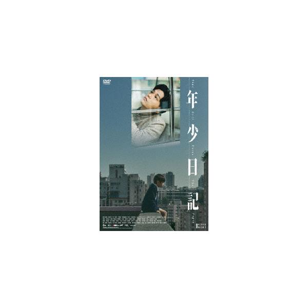 【DVD】年少日記