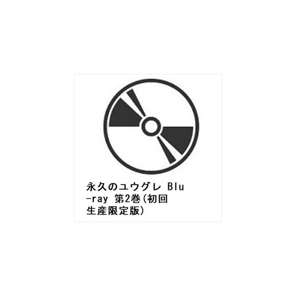 【BLU-R】永久のユウグレ　Blu-ray　第2巻(初回生産限定版) 240