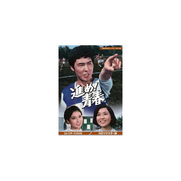 DVD】進め!青春 コレクターズDVD [HDリマスター版][昭和の名作ライブ