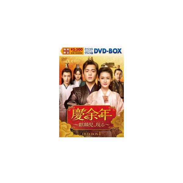 【DVD】慶余年〜麒麟児、現る〜　スペシャルプライス版DVD-BOX1 240