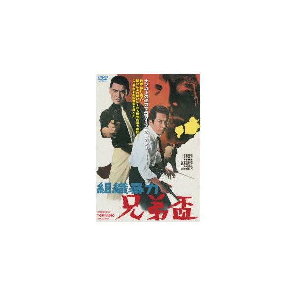 【DVD】組織暴力 兄弟盃