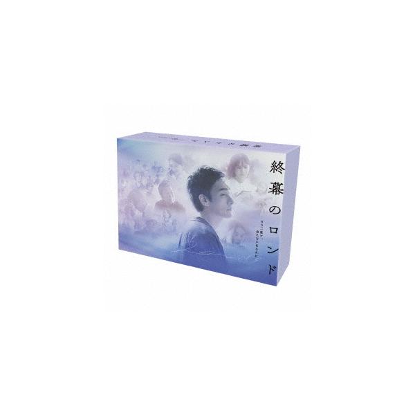 【DVD】終幕のロンド -もう二度と、会えないあなたに- DVD BOX