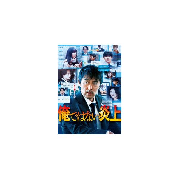 【BLU-R】俺ではない炎上 豪華版