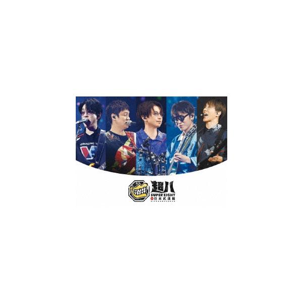 【DVD】SUPER EIGHT ／ 超八 in 日本武道館(初回限定盤)