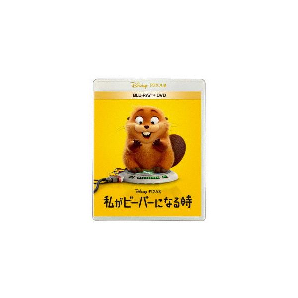 【BLU-R】私がビーバーになる時 ブルーレイ + DVD セット(Blu-ray Disc+DVD)
