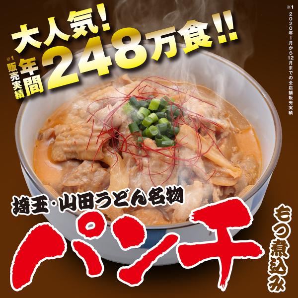 埼玉県のローカルチェーン店、ファミリー食堂山田うどん食堂の名物メニュー「パンチ」は、40年以上お店で販売を続けているロングセラー商品のもつ煮込みです。山田うどん食堂に来店される多くのお客様に愛されご注文をいただいている不動の人気メニュー！お...