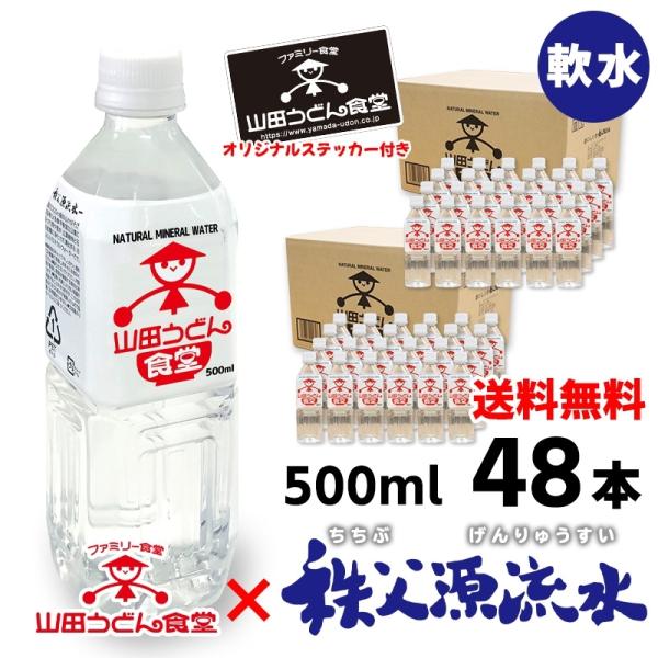 ナチュラルミネラルウォーター山田の天然水 500ml×48本（2ケース