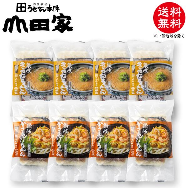 【商品内容】冷凍讃岐きつねうどん×４冷凍讃岐かきあげうどん×４