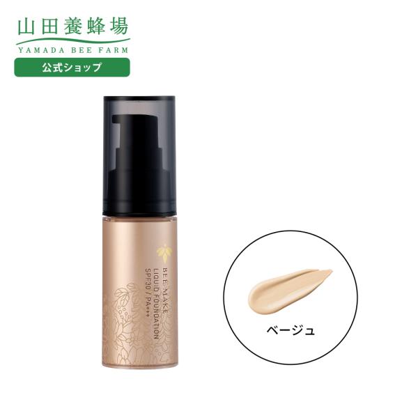 山田養蜂場 BEE MAKE  リキッドファンデ ベージュ SPF30 PA+++ 20g ギフト プレゼント 人気 健康 送料無料 お中元
