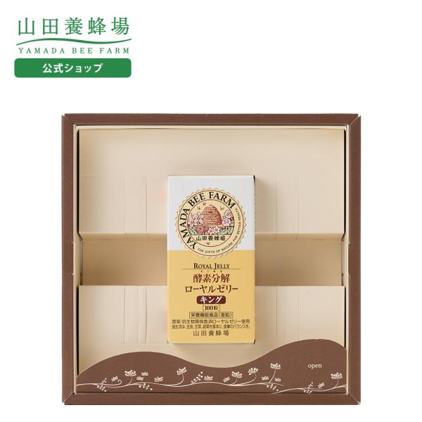 山田養蜂場 ギフト酵素分解ローヤルゼリーキング 100粒入 箱