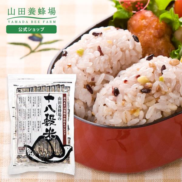 山田養蜂場 十八穀米 20g×31包 ギフト ホワイトデー