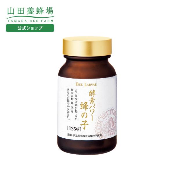 山田養蜂場 送料無料 酵素パワー 蜂の子 125球入 ギフト 健康食品 サプリ 山田養蜂場 Paypayモール店 通販 Paypayモール