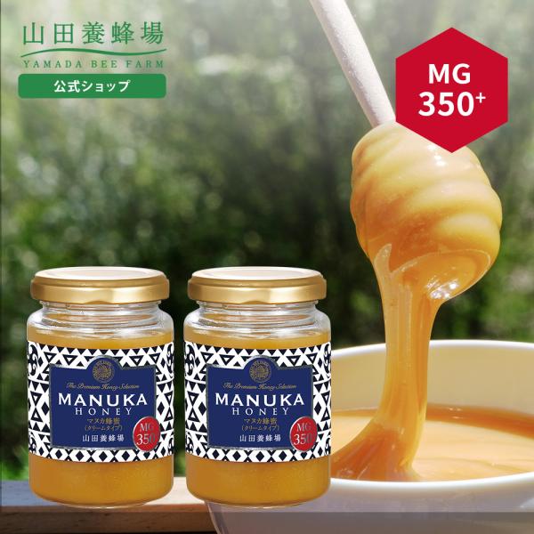 8月17日(月)より販売再開予定。山田養蜂場 マヌカ蜂蜜 MG350+（クリームタイプ） ＜200g×2＞ グリホサート検査済 お中元