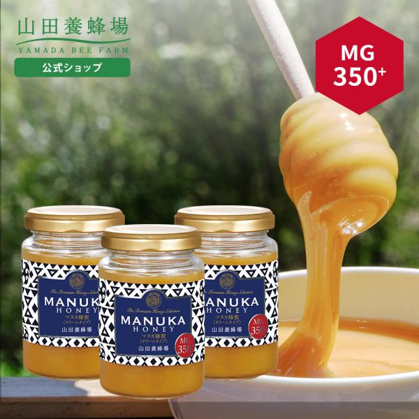 8月17日(月)より販売再開予定。山田養蜂場 マヌカ蜂蜜 MG350+（クリームタイプ） ＜200g×3＞ グリホサート検査済 お中元