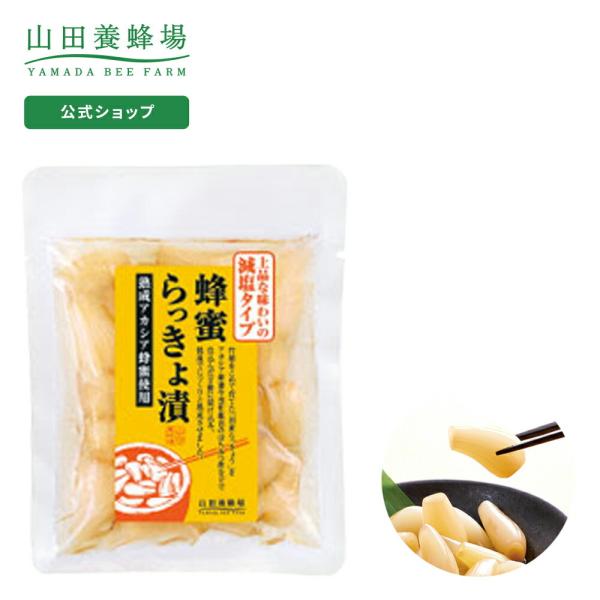 山田養蜂場 蜂蜜らっきょ漬 減塩タイプ 100g はちみつ ギフト 母 山田養蜂場 蜂蜜らっきょ漬 減塩タイプ 100g はちみつ ギフト 母