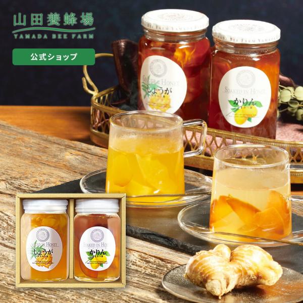 山田養蜂場　新品未開封4点セット 山田養蜂場 冬の健やか果実漬セット 1セット（各450g）「しょうが