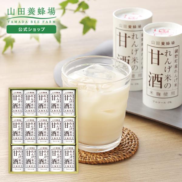 山田養蜂場 ギフト れんげ米の甘酒(125g×15本) 甘酒 ギフト プレゼント 食品 健康 人気 お中元