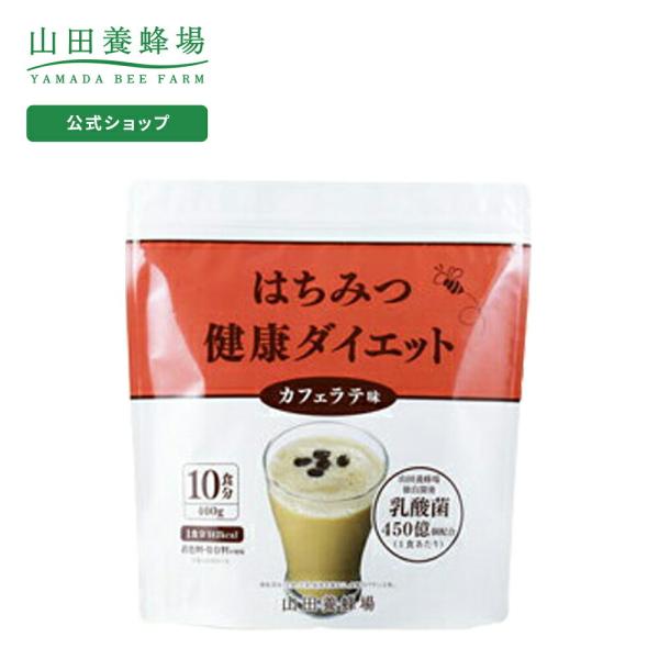 山田養蜂場 送料無料 はちみつ健康ダイエット カフェラテ味 400g 10食分 はちみつ健康食品 サプリ 山田養蜂場 Paypayモール店 通販 Paypayモール