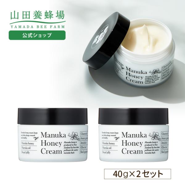 山田養蜂場 マヌカハニークリーム（保湿クリーム） 40g×2個 マヌカハニー 送料無料 父の日 お中元