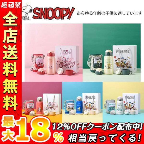 安いスヌーピー 水筒の通販商品を比較 ショッピング情報のオークファン