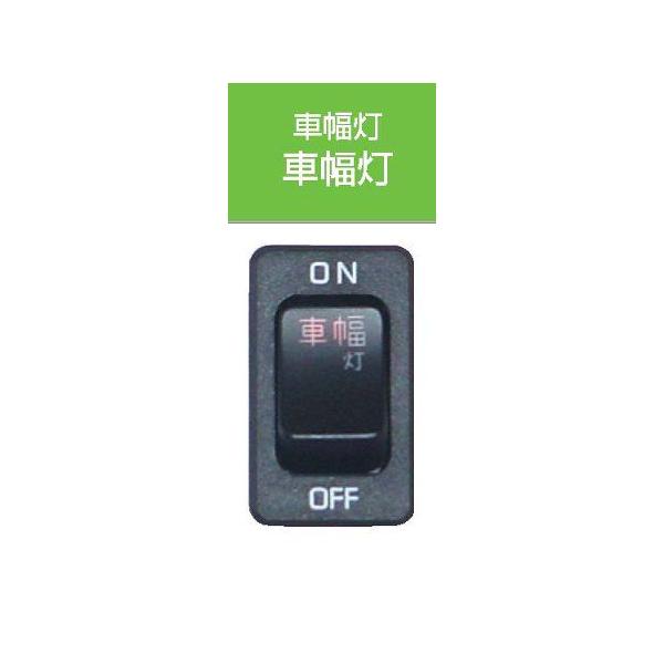 JB キャブ内スイッチUD・いすゞ(4t・大型)用 車幅灯 JB-5202
