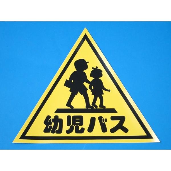 幼児バス ステッカー 295×295mm (三角) : ヤマダボディーワークス