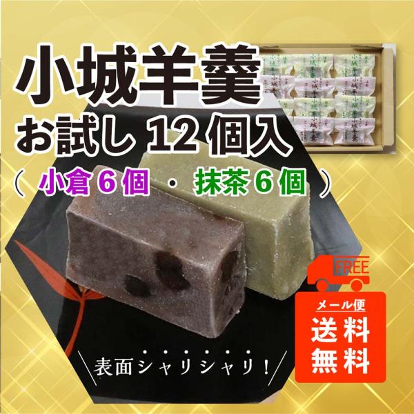 商　 品　名：小城羊羹　お試し12個入原　 材　料：砂糖、生餡、甘納豆（小倉羊羹）、寒天、抹茶（茶羊羹）内　 容　量：12個（約300ｇ）賞 味 期 限：30日保 存 方 法：直射日光・高温多湿を避け保存してください製 造 者：株式会社山田...