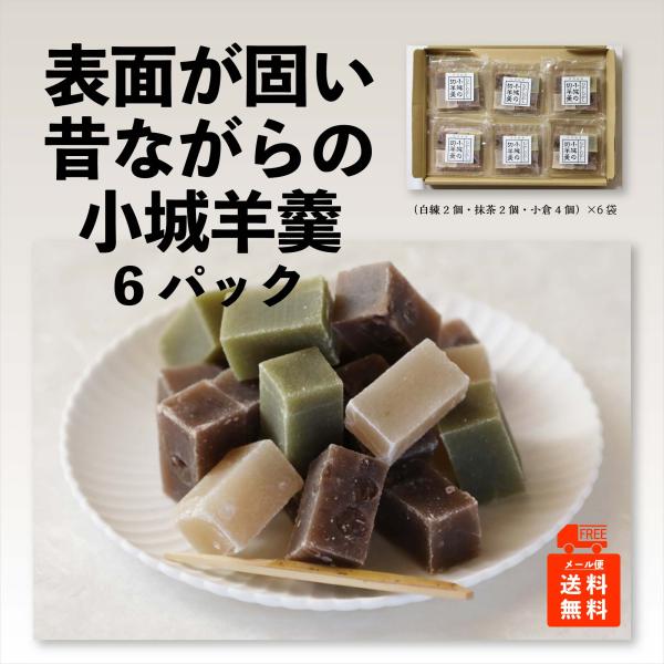 [Release date: June 24, 2021]商　 品　名：むかしむかし小城の切羊羹原　 材　料：砂糖、生餡、甘納豆（小倉羊羹）、寒天、抹茶（茶羊羹）内　 容　量：8個入×6袋賞 味 期 限：30日保 存 方 法：直射日光・高温...