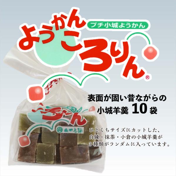 商　 品　名：ようかんころりん×10袋セット原　 材　料：砂糖、生餡、甘納豆（小倉羊羹）、寒天、抹茶（茶羊羹）内　 容　量：200ｇ×10袋賞 味 期 限：30日保 存 方 法：直射日光・高温多湿を避け保存してください製 造 者：株式会社山...