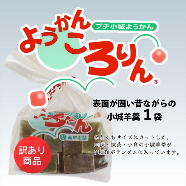 訳あり 小城羊羹 ころりん ひとくちサイズ （ 白練 抹茶 小倉 入