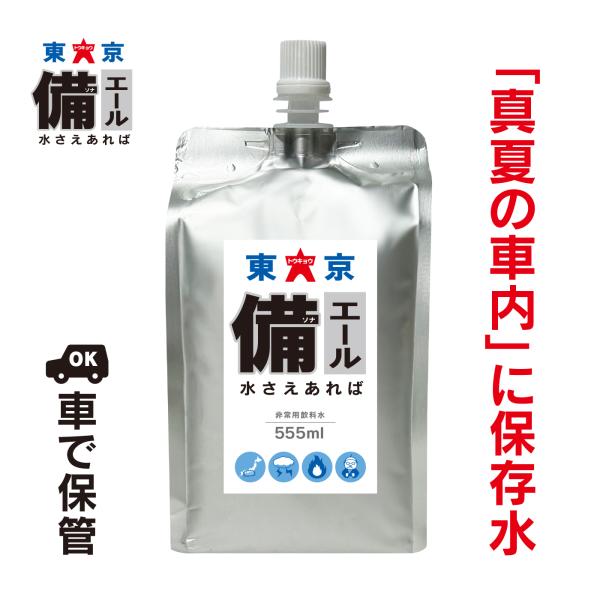 真夏の車内】高温耐熱保存水【クーポンあり】名前が書ける保存水555ml
