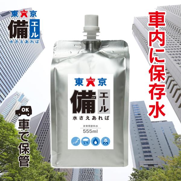 【車内に保存】高温耐熱アルミパウチ《名前も書ける保存水》『東京備エール 水さえあれば 555ml 40本セット』非常用飲料水 備蓄 保存水