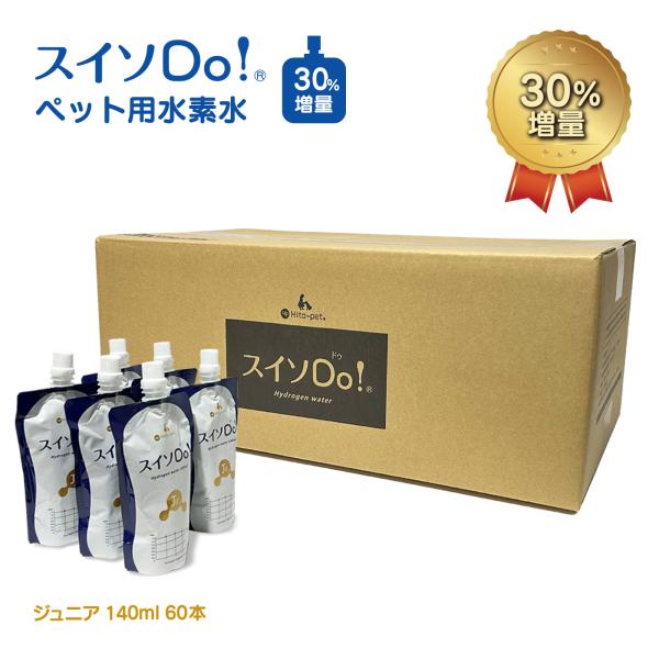 【ペットの水素水・ペットウォーター】スイソDo！ジュニア140ml 60本 感謝20万本突破】ペット用水素水 ぺットウォーター【60本入り スイソDo
