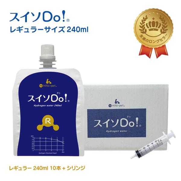 初めてのお客様へ』＜シリンジ付き＞【スイソDo！レギュラー240ml 10本