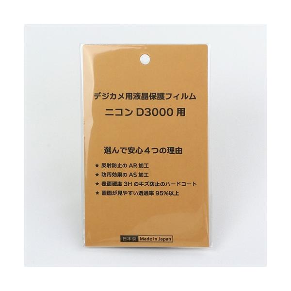 日本製 デジタルカメラ 液晶保護フィルム ニコンD3000用 反射防止 防汚 高硬度 透過率95％以上